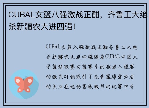 CUBAL女篮八强激战正酣，齐鲁工大绝杀新疆农大进四强！