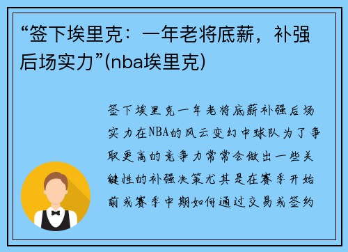 “签下埃里克：一年老将底薪，补强后场实力”(nba埃里克)