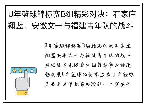 U年篮球锦标赛B组精彩对决：石家庄翔蓝、安徽文一与福建青年队的战斗历程