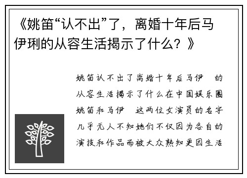 《姚笛“认不出”了，离婚十年后马伊琍的从容生活揭示了什么？》