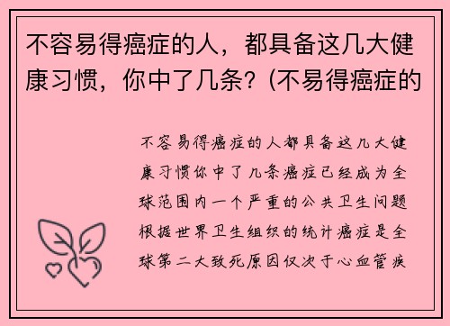 不容易得癌症的人，都具备这几大健康习惯，你中了几条？(不易得癌症的人身体特征)