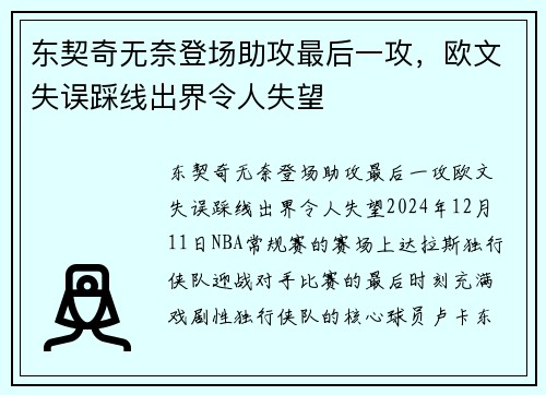 东契奇无奈登场助攻最后一攻，欧文失误踩线出界令人失望