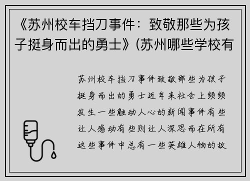 《苏州校车挡刀事件：致敬那些为孩子挺身而出的勇士》(苏州哪些学校有校车)