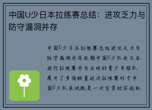 中国U少日本拉练赛总结：进攻乏力与防守漏洞并存