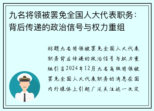 九名将领被罢免全国人大代表职务：背后传递的政治信号与权力重组