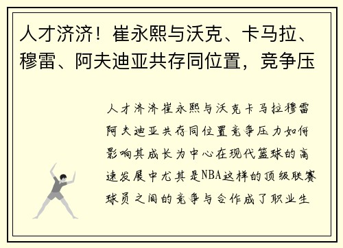 人才济济！崔永熙与沃克、卡马拉、穆雷、阿夫迪亚共存同位置，竞争压力如何影响其成长