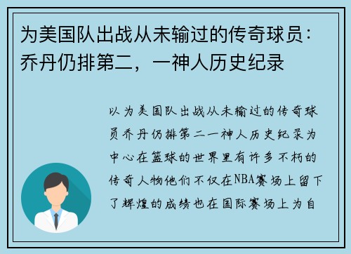 为美国队出战从未输过的传奇球员：乔丹仍排第二，一神人历史纪录