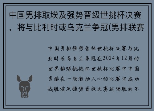 中国男排取埃及强势晋级世挑杯决赛，将与比利时或乌克兰争冠(男排联赛中国)