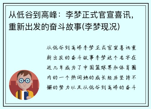 从低谷到高峰：李梦正式官宣喜讯，重新出发的奋斗故事(李梦现况)