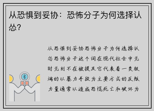 从恐惧到妥协：恐怖分子为何选择认怂？