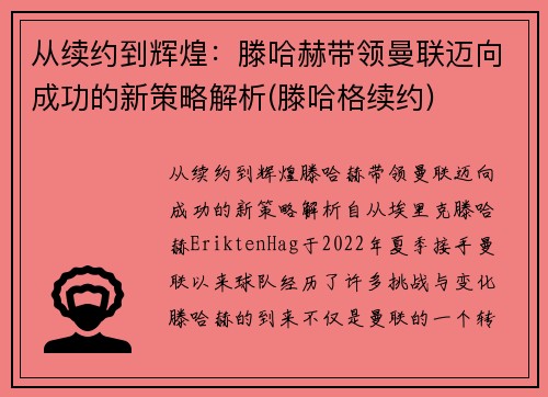 从续约到辉煌：滕哈赫带领曼联迈向成功的新策略解析(滕哈格续约)