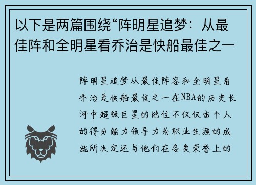 以下是两篇围绕“阵明星追梦：从最佳阵和全明星看乔治是快船最佳之一”的原创标题：